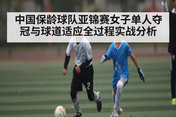 中国保龄球队亚锦赛女子单人夺冠与球道适应全过程实战分析 | Wending